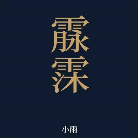 有意境的字|意境美到极致的生僻字 (精选100个)